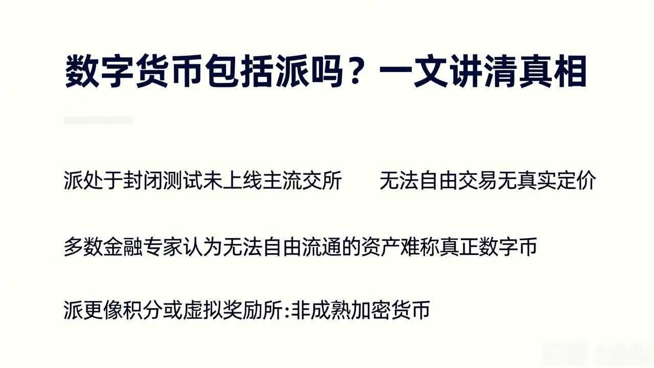 数字货币包括派吗？一文讲清真相